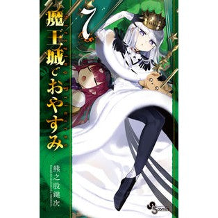 ＃熊之股鍵次　著 ＃魔王城でおやすみ　７ ｸﾏﾉﾏﾀｶｷﾞｼﾞ 小学館 魔王城でおやすみ (7) (少年サンデーコミックス) : Written by Kagiji Kumanomata Good night at the Demon Castle 7 :9784091282279