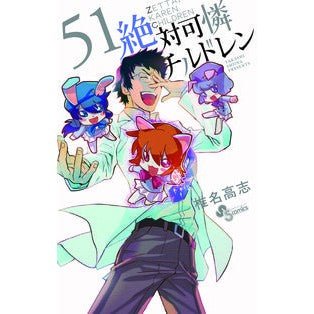 絶対可憐チルドレン　　５１