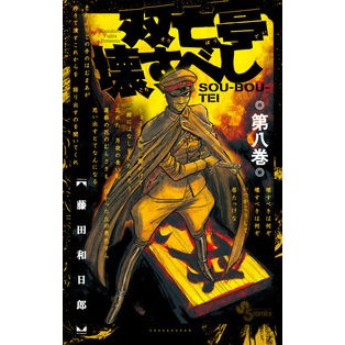 ＃藤田和日郎 ＃双亡亭壊すべし　　　８ ﾌｼﾞﾀｶｽﾞﾋﾛ 小学館 双亡亭壊すべし (8) (少年サンデーコミックス) : Kazuhiro Fujita Souutei should be destroyed 8 :9784091282309