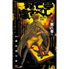 画像をギャラリービューアに読み込む, ＃藤田和日郎 ＃双亡亭壊すべし　　　８ ﾌｼﾞﾀｶｽﾞﾋﾛ 小学館 双亡亭壊すべし (8) (少年サンデーコミックス) : Kazuhiro Fujita Souutei should be destroyed 8 :9784091282309
