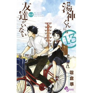 湯神くんには友達がいない　　１３