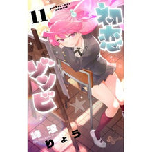 画像をギャラリービューアに読み込む, 初恋ゾンビ　　１１

