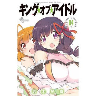 ＃若木　民喜　著 ＃キング・オブ・アイドル　　　４ ﾜｶｷﾀﾐｷ :9784091282491