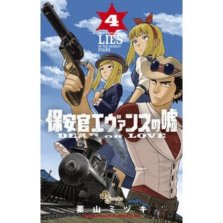 保安官エヴァンスの嘘　ＤＥＡＤ　ＯＲ　４