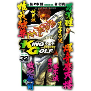 ＫＩＮＧ　ＧＯＬＦ　　３２