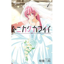 画像をギャラリービューアに読み込む, ＃畑健二郎 ＃トニカクカワイイ　　　１ ﾊﾀｹﾝｼﾞﾛｳ 小学館 トニカクカワイイ 1 (少年サンデーコミックス) : Kenjiro Hata Tonikaku cute 1 :9784091282637
