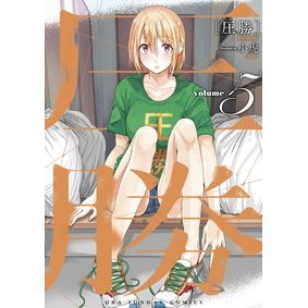 圧勝　　　５