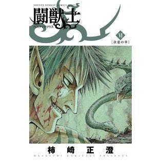 闘獣士　ベスティアリウス　　　６