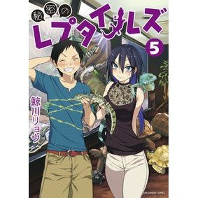 秘密のレプタイルズ　　　５