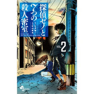 探偵ゼノと７つの殺人密室　　　２