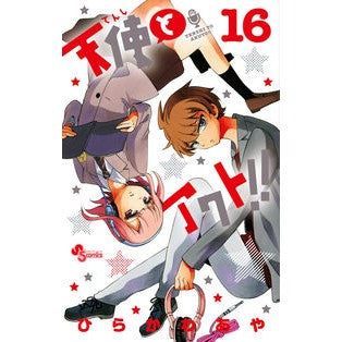 天使とアクト！！　　１６
