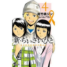 画像をギャラリービューアに読み込む, 新・ちいさいひと　青葉児童相談所物語　４
