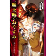＃熊之股鍵次　著 ＃魔王城でおやすみ　８ ｸﾏﾉﾏﾀｶｷﾞｼﾞ 小学館 魔王城でおやすみ (8) (少年サンデーコミックス) : Written by Kagiji Kumanomata Good night at the Demon Castle 8 :9784091283818