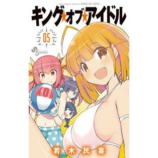 ＃若木　民喜　著 ＃キング・オブ・アイドル　　　５ ﾜｶｷﾀﾐｷ :9784091283856