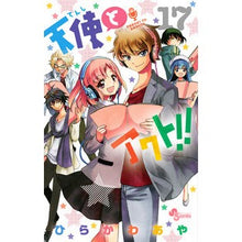 画像をギャラリービューアに読み込む, ＃ひらかわ　あや　著 ＃天使とアクト！！　　１７ ﾋﾗｶﾜｱﾔ :9784091283887
