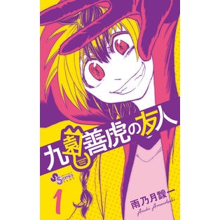 九園善虎の友人　　　１ Ama no Tsukiaiichi Kuzono Yoshitora's friend 1