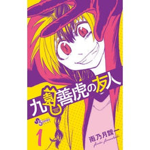 Load image into Gallery viewer, 九園善虎の友人　　　１ Ama no Tsukiaiichi Kuzono Yoshitora's friend 1
