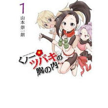画像をギャラリービューアに読み込む, ＃山本 崇一朗 ＃くノ一ツバキの胸の内　　　１ : ヤマモトソウイチロウ : Kunoichi Tsubaki's Heart 1 : Yamamoto Soichirou : 9784091284396
