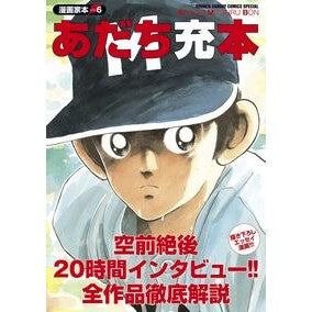 ＃あだち　充　著 ＃あだち充本　漫画家本　　　６ ｱﾀﾞﾁﾐﾂﾙ :9784091284495