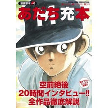 Load image into Gallery viewer, あだち充本　漫画家本　　　６
