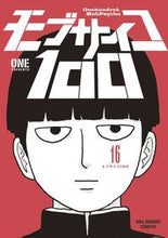 画像をギャラリービューアに読み込む, モブサイコ１００ １６ ＯＮＥ 著 ﾜﾝ 小学館 :9784091284600
