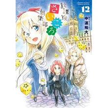 Load image into Gallery viewer, 放課後さいころ倶楽部　　１２ Hiroo Nakamichi After school dice club 12
