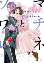 Load image into Gallery viewer, ＃大須賀 めぐみ ＃マチネとソワレ　　　４ : オオスガメグミ : Matinee and soiree 4 : Oosugamegumi : 9784091284693
