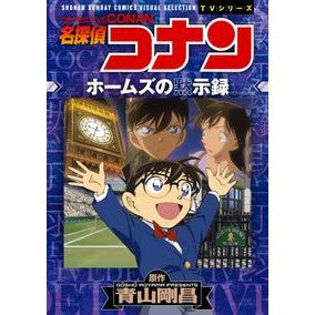 ＃青山　剛昌　原作 ＃名探偵コナン　ホームズの黙示録 ｱｵﾔﾏｺﾞｳｼﾖｳ 小学館 名探偵コナン ホームズの黙示録: 少年サンデーコミックスビジュアルセレクション (少年サンデーコミックス ビジュアルセレクションTVシリーズ) : Original work by : Original work by Gosho Aoyama  :9784091284730