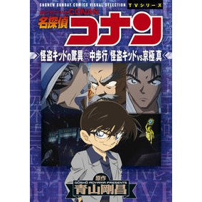 ＃青山　剛昌　原作 ＃名探偵コナン　怪盗キッドの驚異空中歩行 ｱｵﾔﾏｺﾞｳｼﾖｳ 小学館 名探偵コナン 怪盗キッドの驚異空中歩行 怪盗キッドVS京極真: 少年サンデーコミックスビジュアルセレクション (少年サンデーコミックス ビジュアルセレクションTVシリーズ) : Original work by Gosho Aoyama  :9784091284761