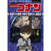 画像をギャラリービューアに読み込む, ＃青山　剛昌　原作 ＃名探偵コナン　怪盗キッドの驚異空中歩行 ｱｵﾔﾏｺﾞｳｼﾖｳ 小学館 名探偵コナン 怪盗キッドの驚異空中歩行 怪盗キッドVS京極真: 少年サンデーコミックスビジュアルセレクション (少年サンデーコミックス ビジュアルセレクションTVシリーズ) : Original work by Gosho Aoyama  :9784091284761

