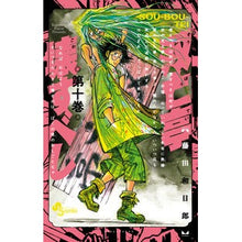 Load image into Gallery viewer, #KazuhiroFujita #SoubouteiMustBeDestroyed 10 Kazuhiro Fujita Shogakukan Souboutei Must Be Destroyed (10) (Shonen Sunday Comics): Kazuhiro Fujita Souutei should be destroyed 10: 9784091284938
