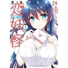 Load image into Gallery viewer, お姉ちゃんは恋妖怪　　　１ Aoshimakanae My sister is a love monster 1
