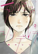 ＃橘 オレコ ＃プロミス・シンデレラ　　　２ : タチバナオレコ : Promise Cinderella 2 : Tachibana Oreco : 9784091285188