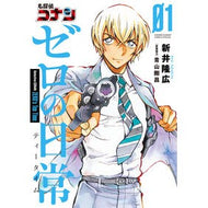 ＃新井 隆広 ＃名探偵コナン　ゼロの日常　　　１ : アライタカヒロ : Detective Conan Zero's Daily Life 1 : Arai Takahiro : 9784091285362