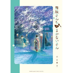 #Koyama, Aiko #Maiko-san chi no makanai-san 7 KOYAMA AIKO Shogakukan Maiko-san chi no makanai-san (7) (Shonen Sunday Comics Special) : Written by Aiko Koyama Maiko Housekeeper 7 :9784091285379