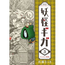 画像をギャラリービューアに読み込む, 妖怪ギガ　　　３ Satsuki Yokai Giga 3
