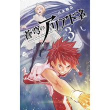 画像をギャラリービューアに読み込む, ＃八木教広 ＃蒼穹のアリアドネ　　　３ ﾔｷﾞﾉﾘﾋﾛ :9784091285560
