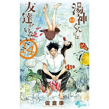 画像をギャラリービューアに読み込む, 湯神くんには友達がいない　　１４
