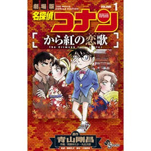 画像をギャラリービューアに読み込む, 名探偵コナン　から紅の恋歌　　　１

