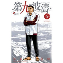 Load image into Gallery viewer, 第九の波濤　　　６
