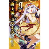 ＃熊之股鍵次　著 ＃魔王城でおやすみ　９ ｸﾏﾉﾏﾀｶｷﾞｼﾞ 小学館 魔王城でおやすみ (9) (少年サンデーコミックス) : Written by Kagiji Kumanomata Good night at Demon Castle 9 :9784091285775