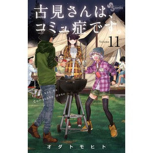 ＃オダトモヒト ＃古見さんは、コミュ症です。　１１ ｵﾀﾞﾄﾓﾋﾄ --- 小学館 古見さんは、コミュ症です。 (11) (少年サンデーコミックス) : Odatomohito Mr. Komi has communism. :9784091285904