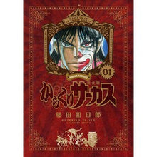 画像をギャラリービューアに読み込む, 完全版　からくりサーカス　　　１ Kazuhiro Fujitaka Complete version Karakuri Circus 1
