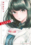 #モリタイシ #あそこではたらくムスブさん１ :9784091286291