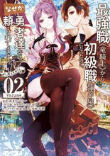 Load image into Gallery viewer, #幸路 #最強職《竜騎士》から初級職《運び屋》２

