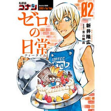 画像をギャラリービューアに読み込む, 名探偵コナン　ゼロの日常　　　２
