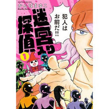 画像をギャラリービューアに読み込む, ＃かんば　まゆこ　著 ＃新装版　迷宮入り探偵　　　１ ｶﾝﾊﾞﾏﾕｺ :9784091286437
