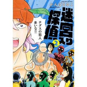＃かんば　まゆこ　著 ＃新装版　迷宮入り探偵　　　２ ｶﾝﾊﾞﾏﾕｺ :9784091286444