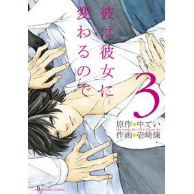 彼は彼女に変わるので　　　３