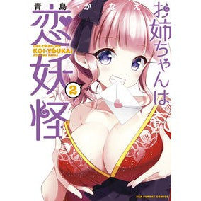 お姉ちゃんは恋妖怪　　　２